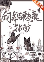 《飼養男魅魔指南[西幻]》封面