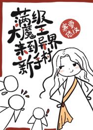 《滿級大魔王來到異界新手村》封面
