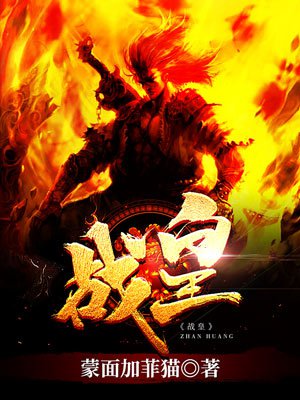 《戰皇》封面