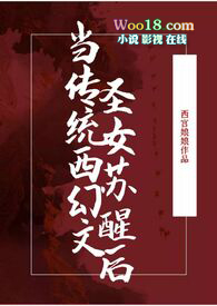 《當傳統西幻文聖女甦醒後》封面