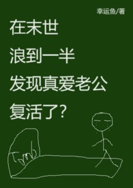 《在末世浪到一半發現真愛老公復活了？(末世異能，高H）》封面