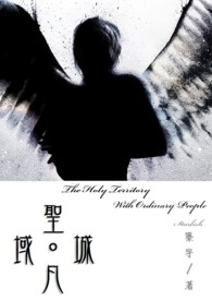 《聖域凡城》封面