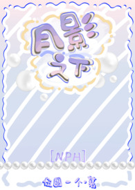 《月影之下[西幻NP]》封面