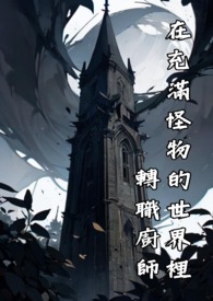 《在充滿怪物的世界裏轉職廚師》封面