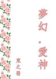 《夢幻愛神》封面