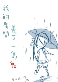 《我的房間養了一隻鬼》封面