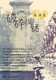 《破碎神話》封面