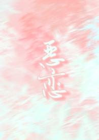 《惡戀》封面