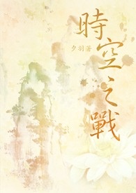 《時空之戰》封面