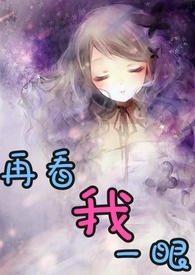 《再看我一眼》封面