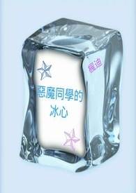 《惡魔同學的冰心》封面