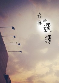 《最後的選擇》封面