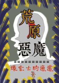 《荒原惡魔》封面