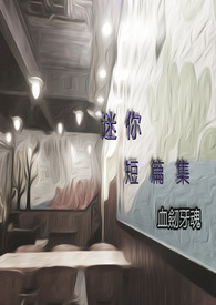 《迷你極短篇》封面