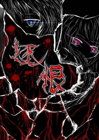 《逐恨而行》封面