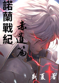 《諾蘭戰紀：赤道篇》封面