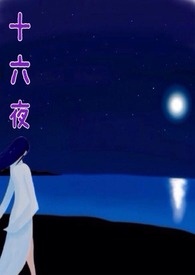 《十六夜》封面