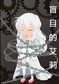 《盲目的艾莉》封面