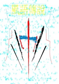 《風語傳説》封面