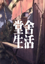《堂捨生活》封面