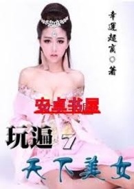 《玩遍天下美女》封面
