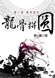 《龍骨拼圖：龍骨現世》封面
