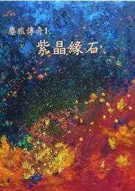 《塵旅傳奇之紫晶緣石》封面