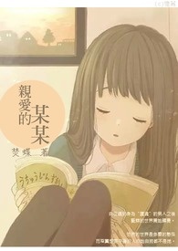 《親愛的某某》封面