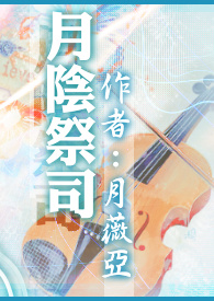 《月陰祭司》封面