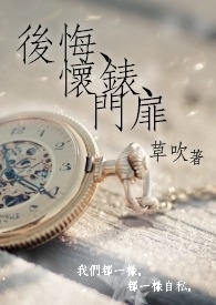 《後悔、懷錶、門扉》封面