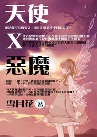 《天使X惡魔》封面