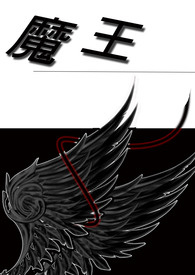 《魔王》封面