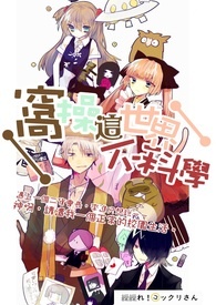 《窩操這世界不科學》封面