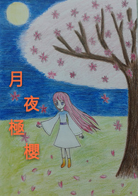 《月夜極櫻》封面
