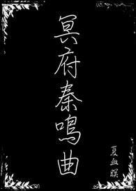 《冥府奏鳴曲》封面