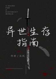 《異世生存指南（人外）》封面