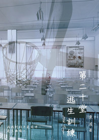 《第二十堂逃生訓練》封面