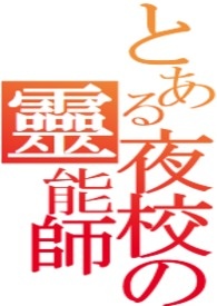 《夜校靈能師》封面