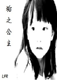 《垢之公主》封面
