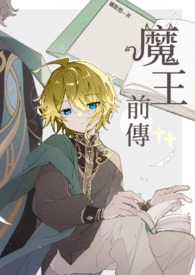 《魔王前傳》封面