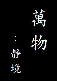 《萬物：靜境》封面