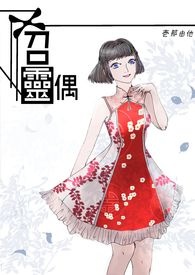 《召靈偶》封面