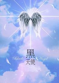 《黑天使》封面
