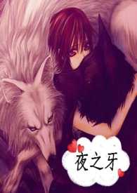 《夜之牙一》封面
