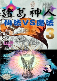 《諸葛神人 仙法VS魔法》封面