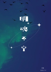 《明魂不寧》封面