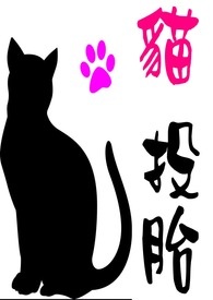 《貓投胎》封面