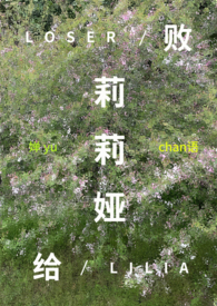 《敗給莉莉婭（西幻np）》封面