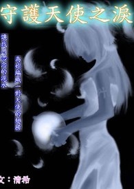 《守護天使之淚》封面