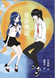 《星詠傳説》封面